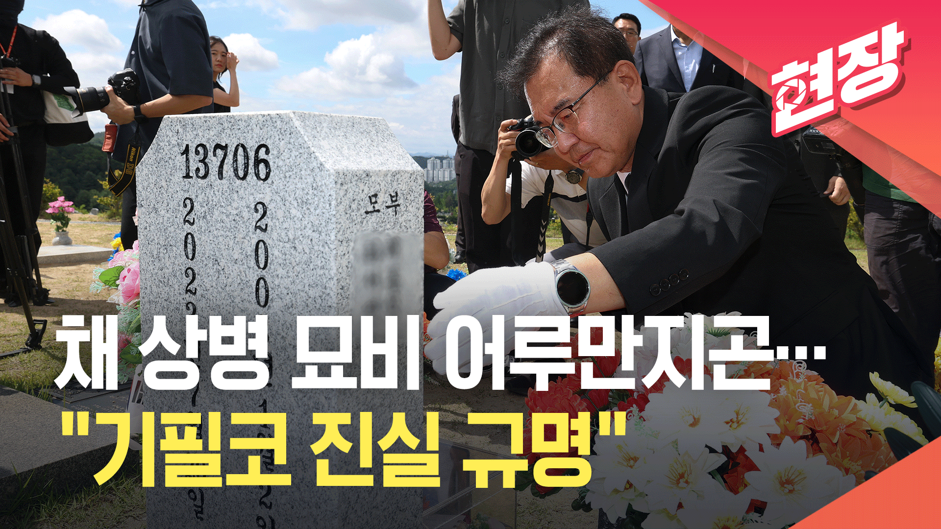 채 상병 묘비 어루만진 이명현 특검 “이곳을 먼저 찾아온 이유는…” [현장영상] 