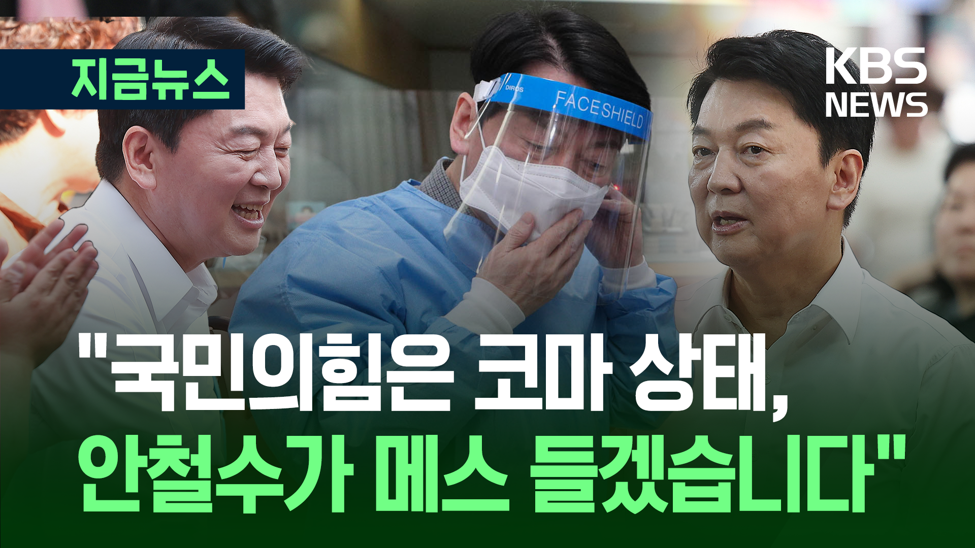 ‘혁신위원장’ 안철수 “코마 상태 국민의힘…여전히 자연치유 믿어”