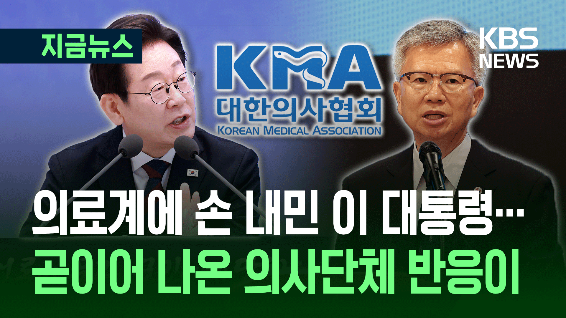 이 대통령 손 내밀었고, 의사협회가 화답했다…“함께 풀면 풀릴 것” [지금뉴스]