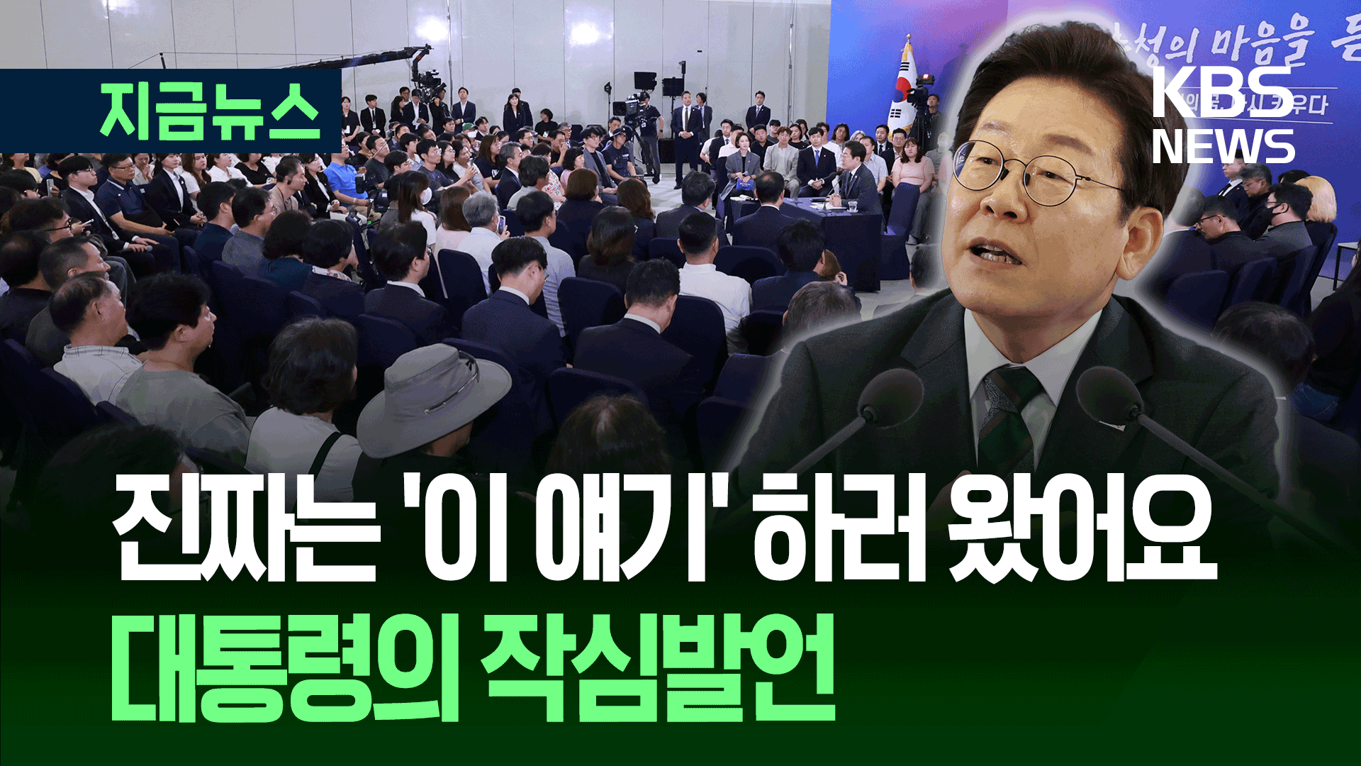 “7년 버틸 수 있겠습니까?” 묻더니 손 들어보라고 한 이 대통령 [지금뉴스]