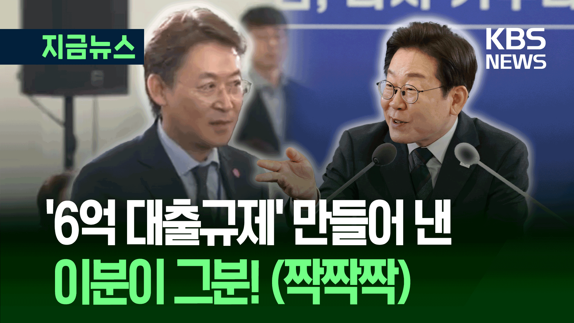 “이 분이 6억 대출규제 만들어 낸 분~ 잘 하셨습니다” [지금뉴스]