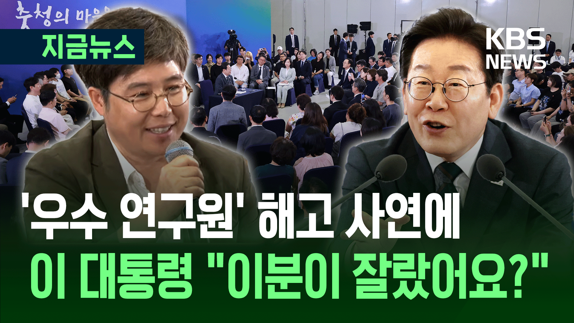 타운홀 나온 ‘해고 과학자’, 이 대통령 “따로 챙기겠다” [지금뉴스]