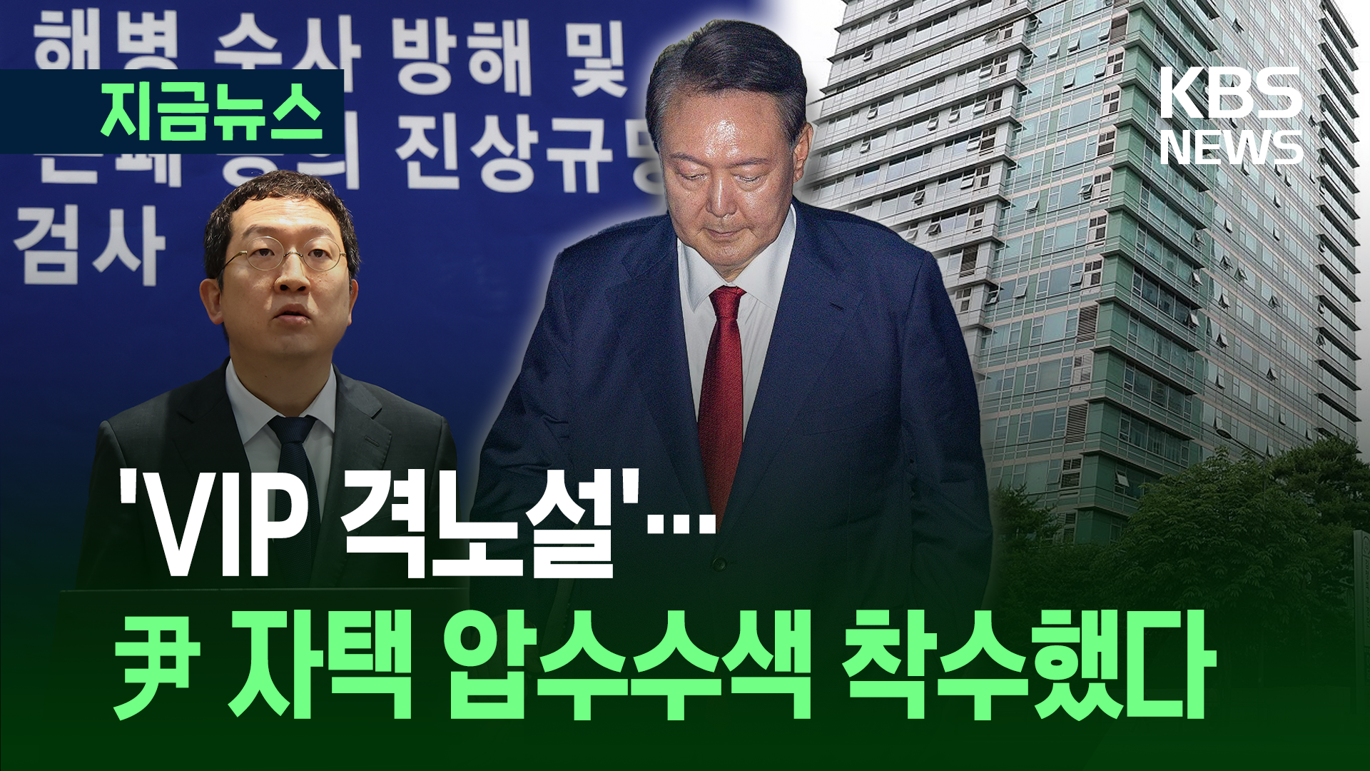 윤 전 대통령 자택 압수수색…‘순직해병 특검’ 밝힌 이유가 [지금뉴스]