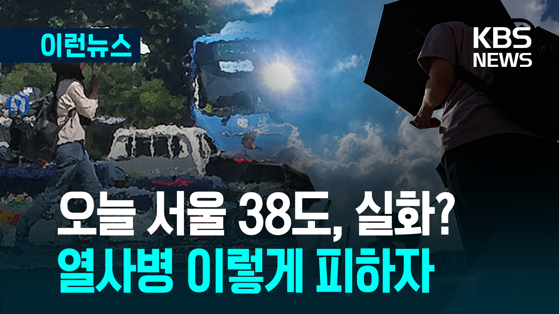 서울 38도까지 오른다는데…<br>열사병 이렇게 피하자