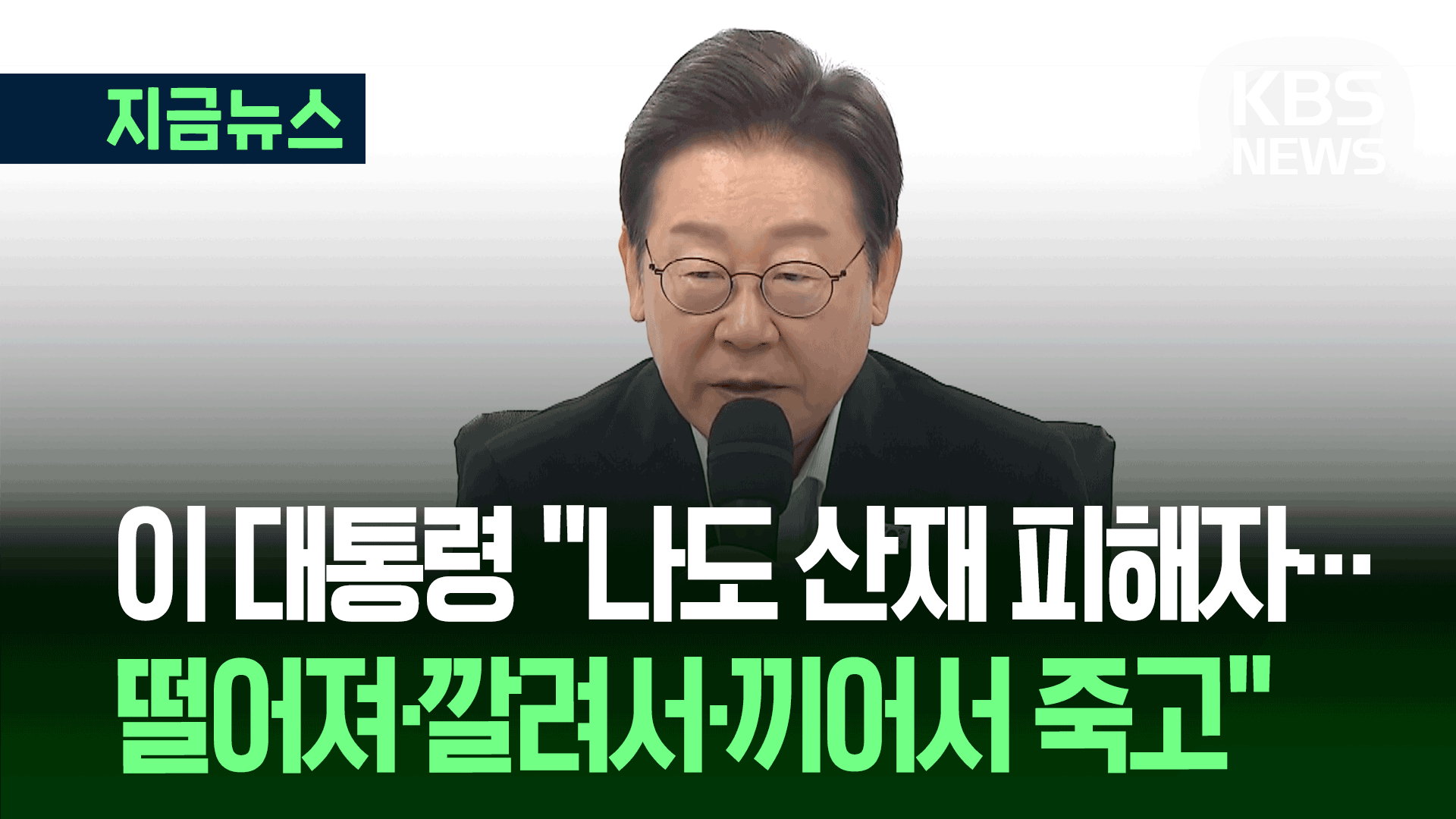 ‘노동자 출신’ 이 대통령, SPC 공장 찾아 “죽지 않는 사회”
