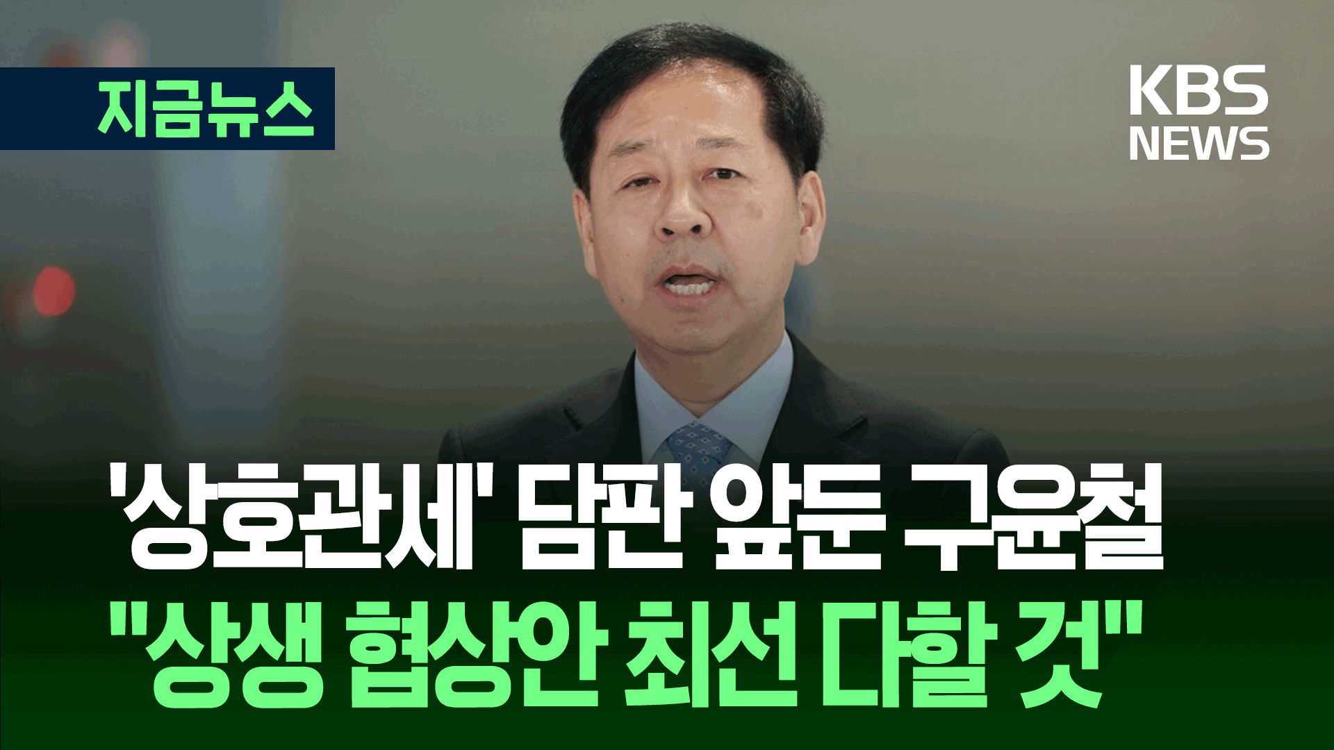 ‘미 상호관세’ 운명은?…출국하는 구윤철 부총리의 말