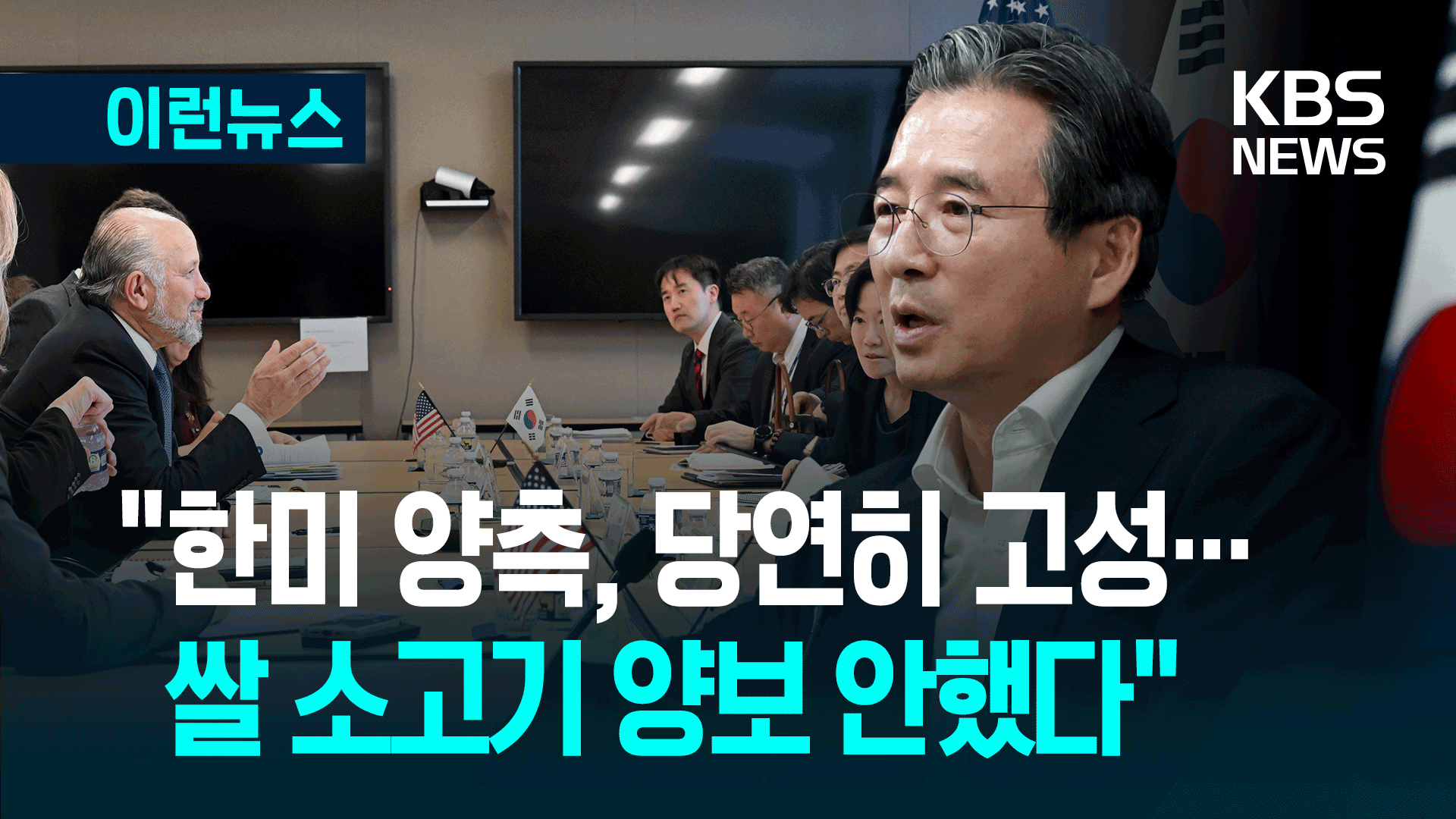 한미 관세협상 중 고성 나왔던 순간?
