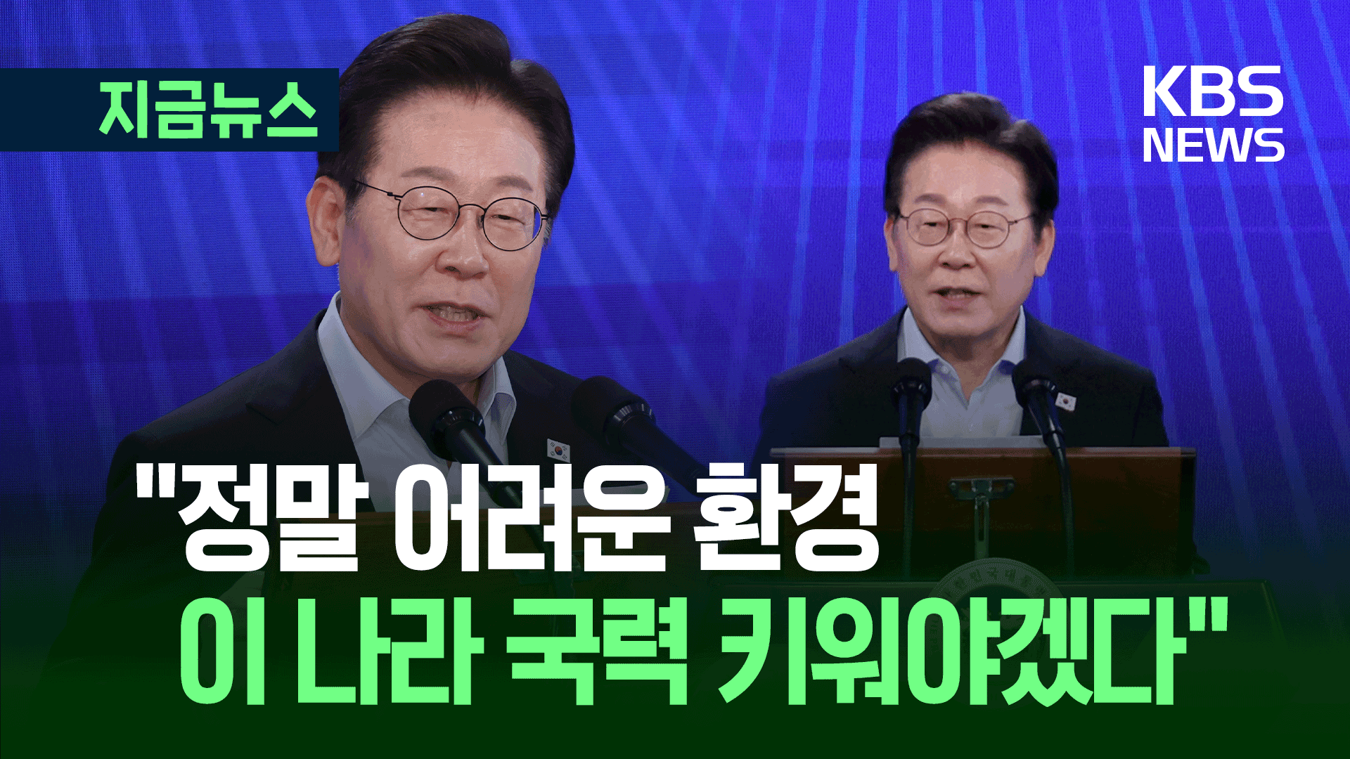 “이 나라의 국력을 키워야겠다” 관세협상 타결 소회 [지금뉴스]