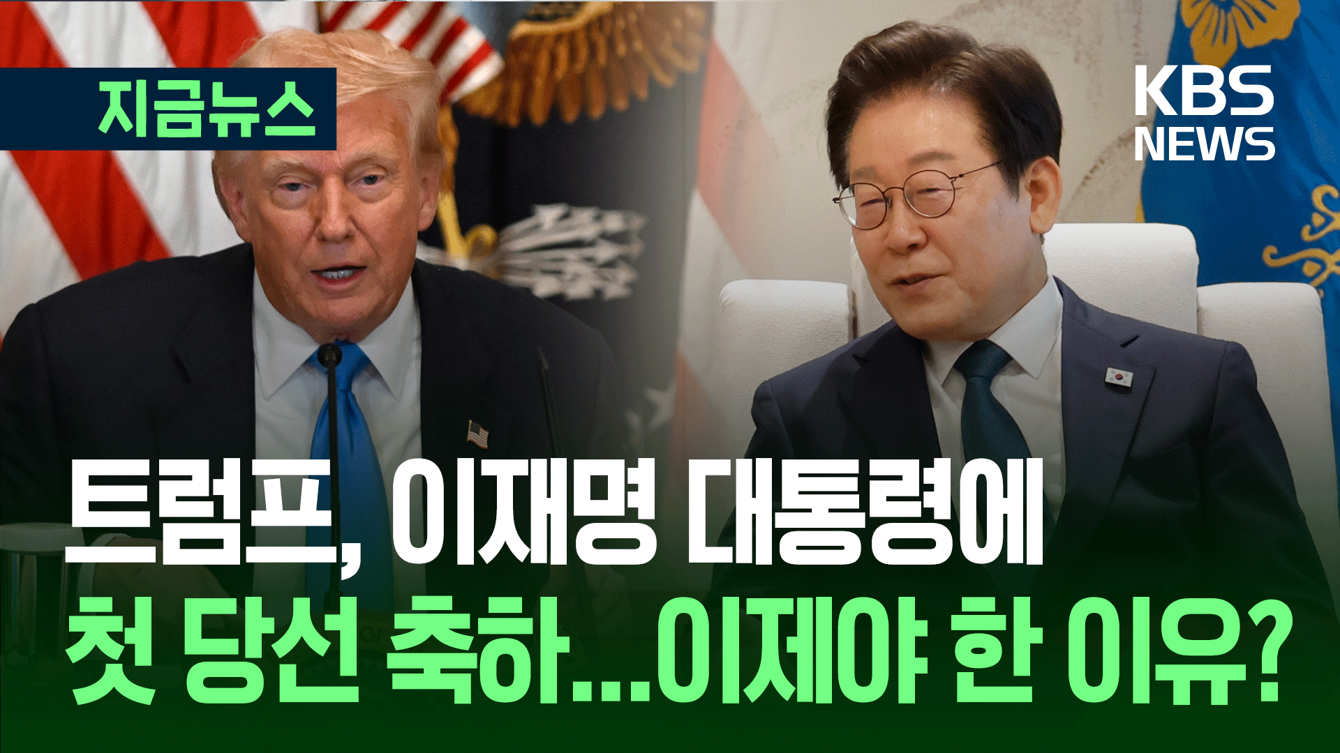 트럼프, 관세 타결하며 뒤늦게 <br>이재명 당선 축하, 의미는?