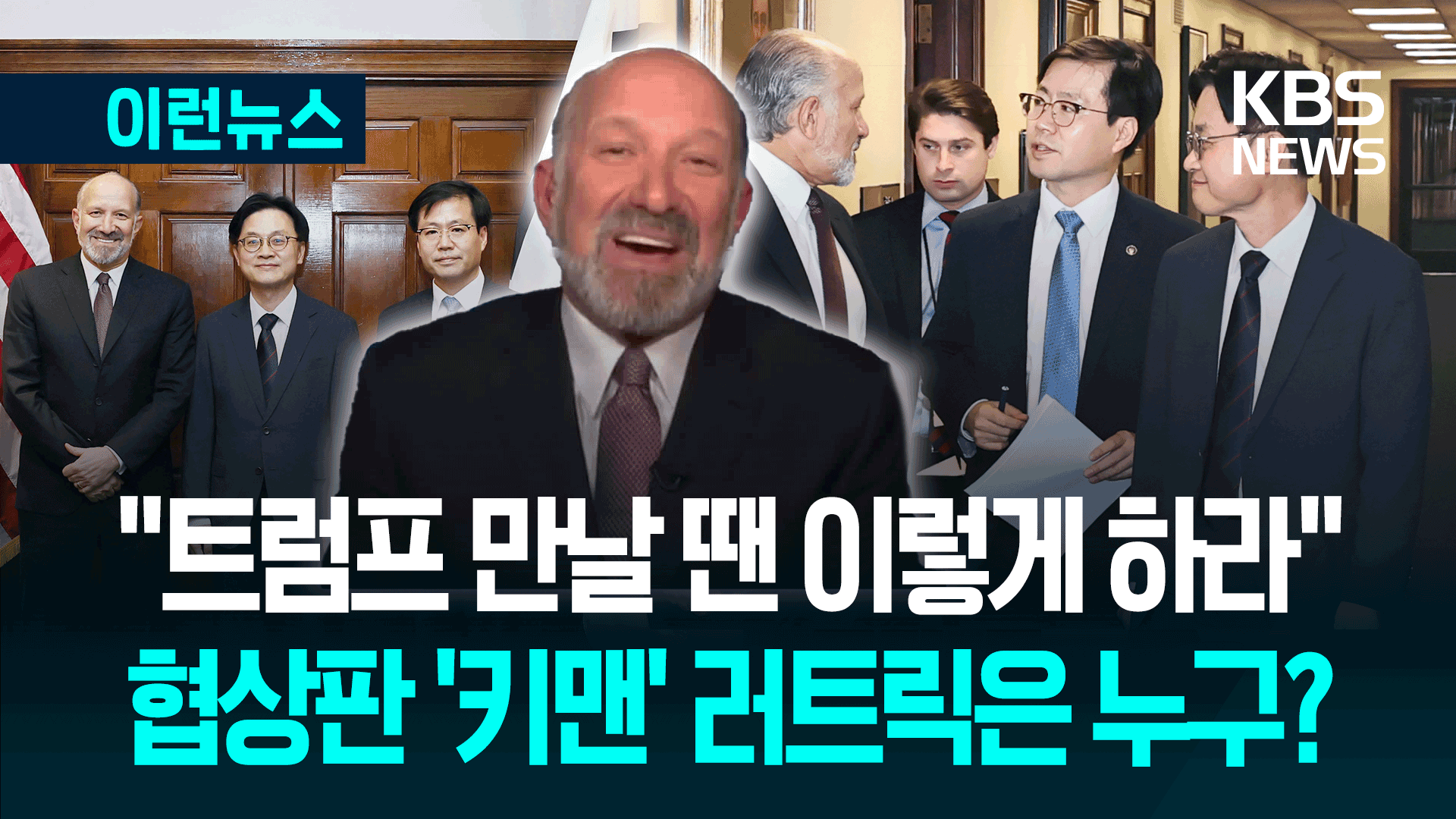 통상협상 美 ‘키맨’ 러트닉은 누구?…한국에 조언도 [이런뉴스]