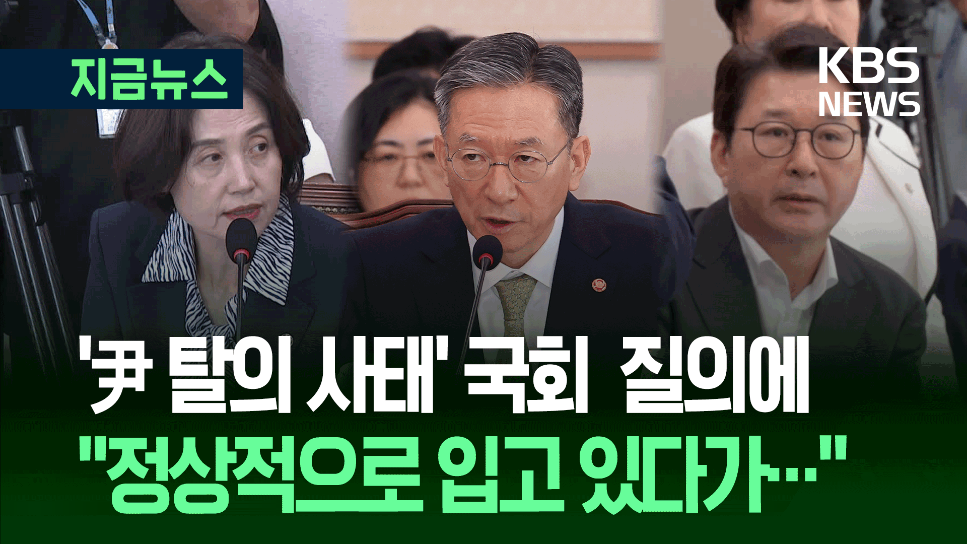 ‘尹 탈의 사태’ 당시 상황보고 받은 법무장관 설명이 [지금뉴스]
