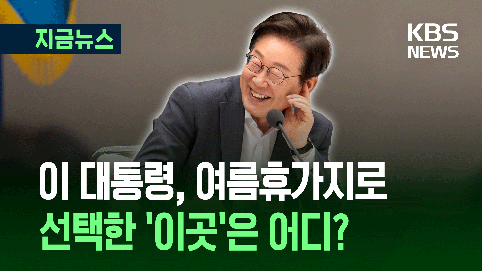 이 대통령, 4∼8일 첫 여름휴가<br>…대통령실이 밝힌 계획들