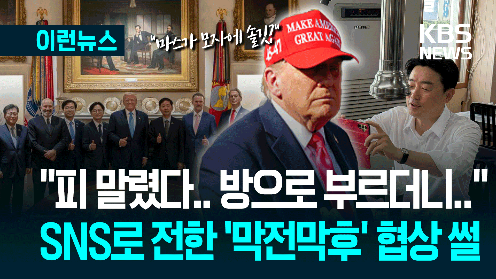 ‘마스가’ 모자 들고 백악관으로…한미 관세 협상 후기 속속 [이런뉴스]