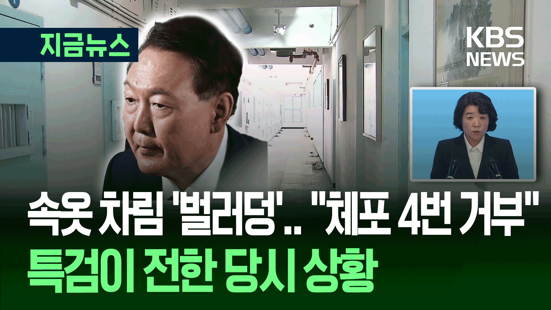 “尹, 수의 안 입고 바닥에 누워” 특검이 전한 체포 당시 상황
