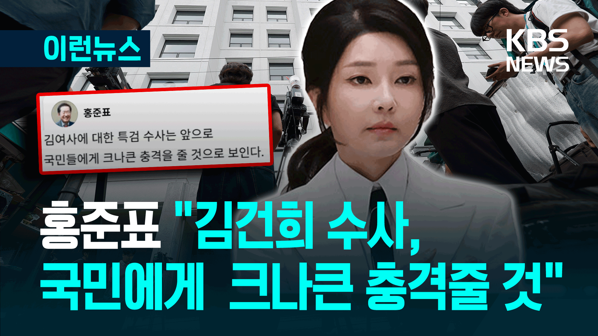 김건희 출석 D-1…홍준표 “상상초월, 크나큰 충격 줄 것” [이런뉴스]