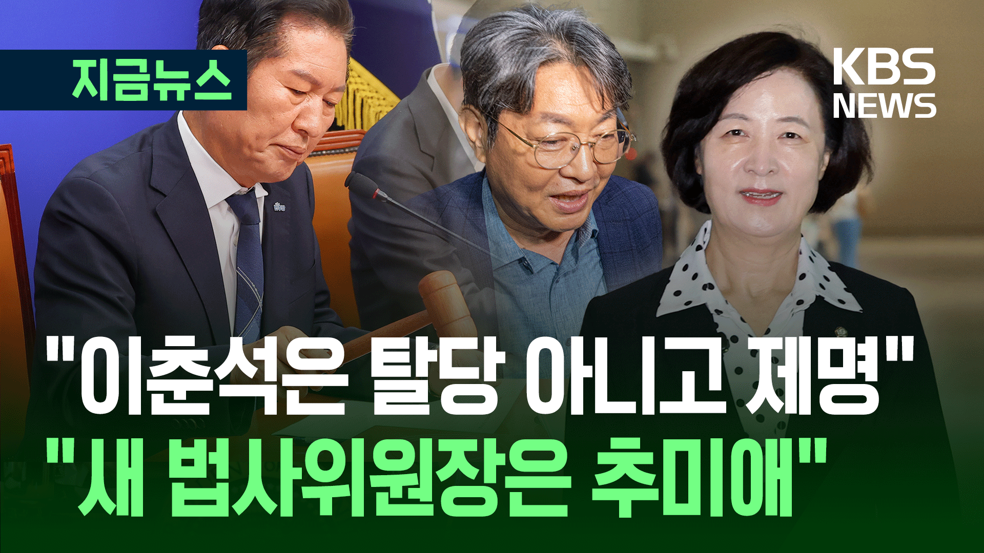“새 법사위원장은 추미애”…“이춘석은 탈당 아니고 제명” 
