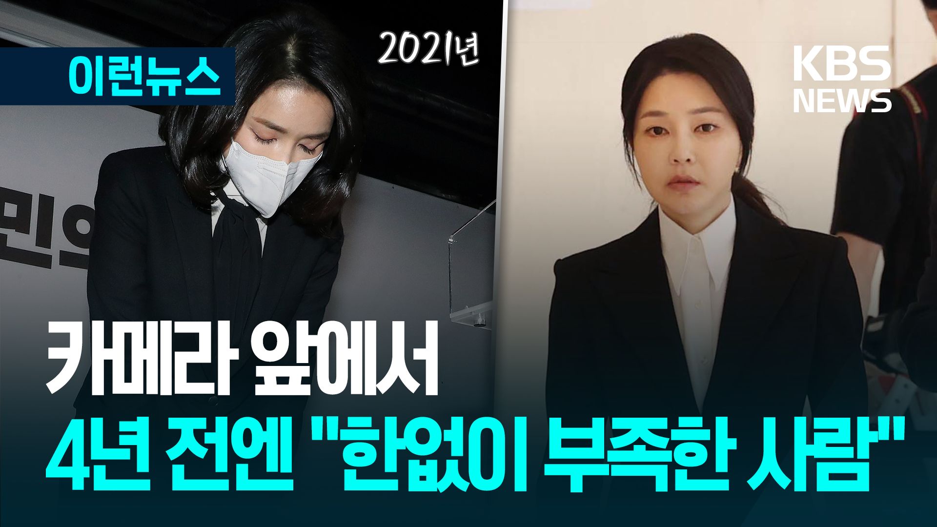 4년 전에는 “한없이 부족한 사람”…최초로 피의자 공개 소환 전 영부인