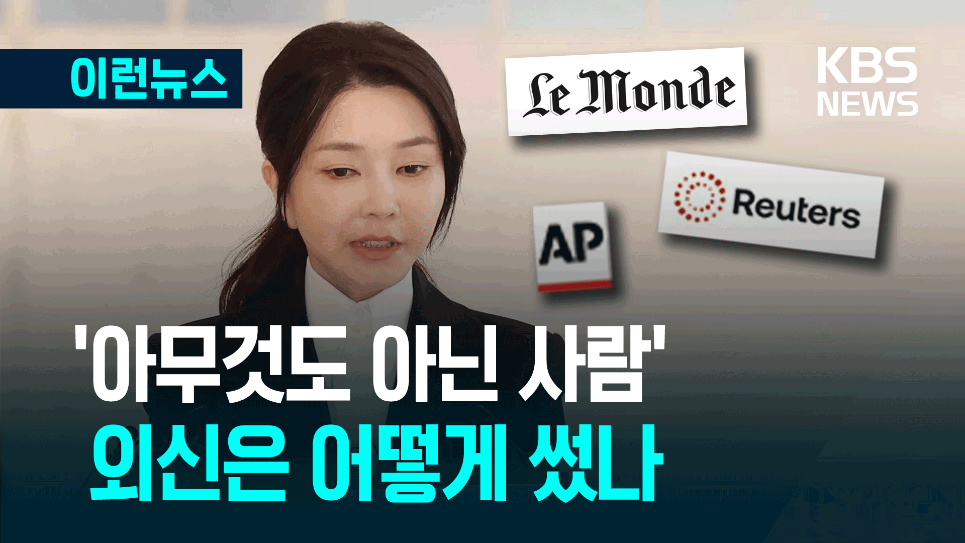 김건희 “아무것도 아닌 사람” 외신은 어떻게 번역했나? [이런뉴스]