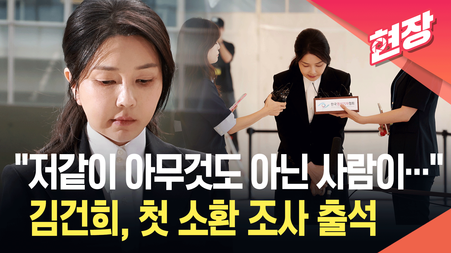 김건희, ‘첫 포토라인’ 지나며 “아무것도 아닌 사람이 심려 끼쳐 죄송” [현장영상] 