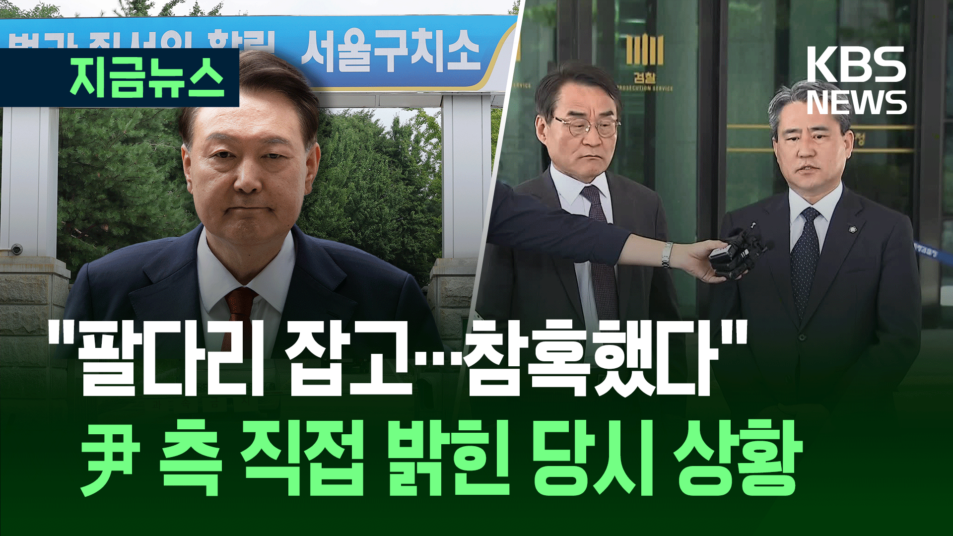 “팔다리 잡고, 참혹했다” 尹측이 밝힌 오전 구치소 상황