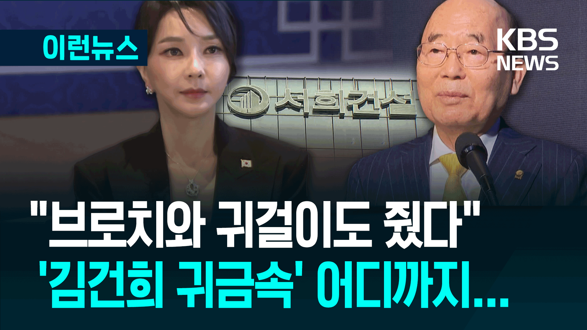 “김건희에 반클리프 외에 브로치, 귀걸이도 줬다” [이런뉴스]