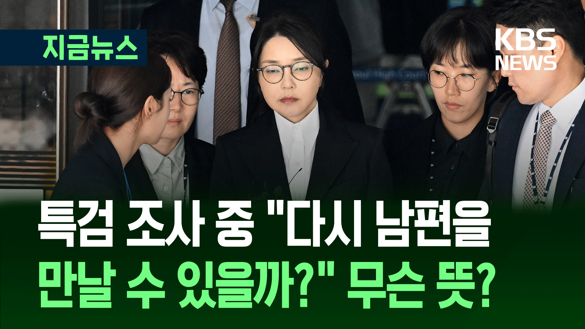 김건희 “남편하고 다시 살 수 있을까?” 특검조사 중 한 말