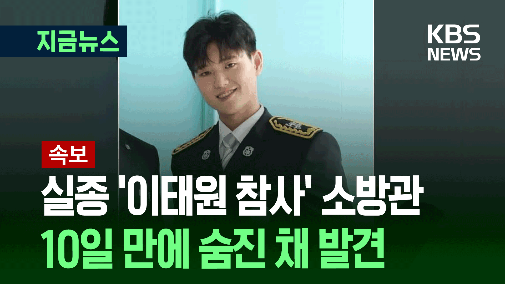 실종 ‘이태원 참사’ 출동 소방관 숨진 채 발견