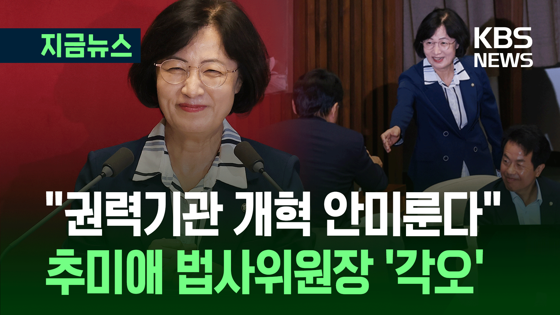 이춘석 자리에 추미애 뽑혔다…“권력기관 개혁 안 미룬다” 