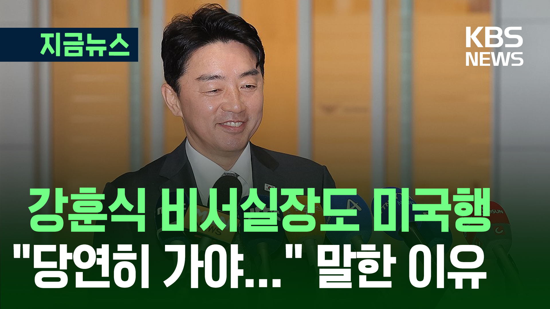 강훈식 비서실장도 출국…“한 마디라도 더 설득하려면 당연히 가야” [지금뉴스]