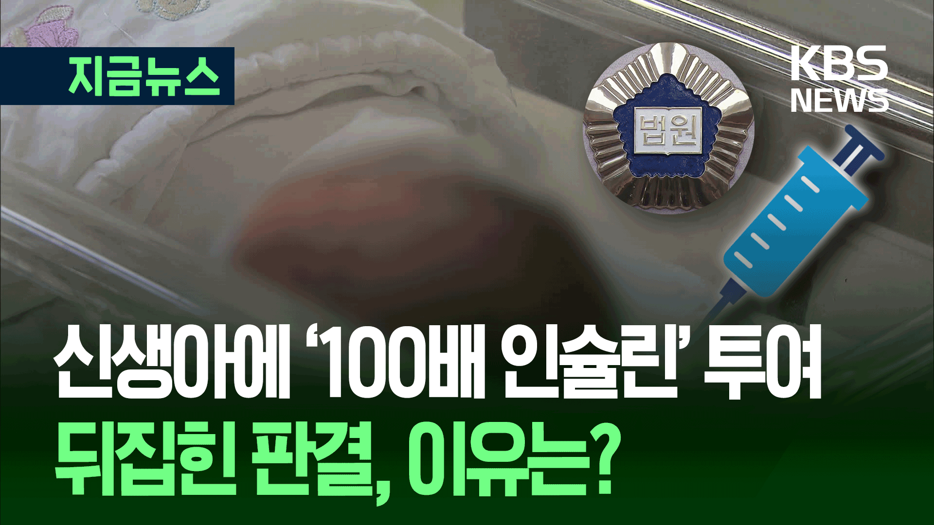 초미숙아에 인슐린 100배 투여한 의사 ‘1심 무죄’→‘2심 유죄’, 이유는?