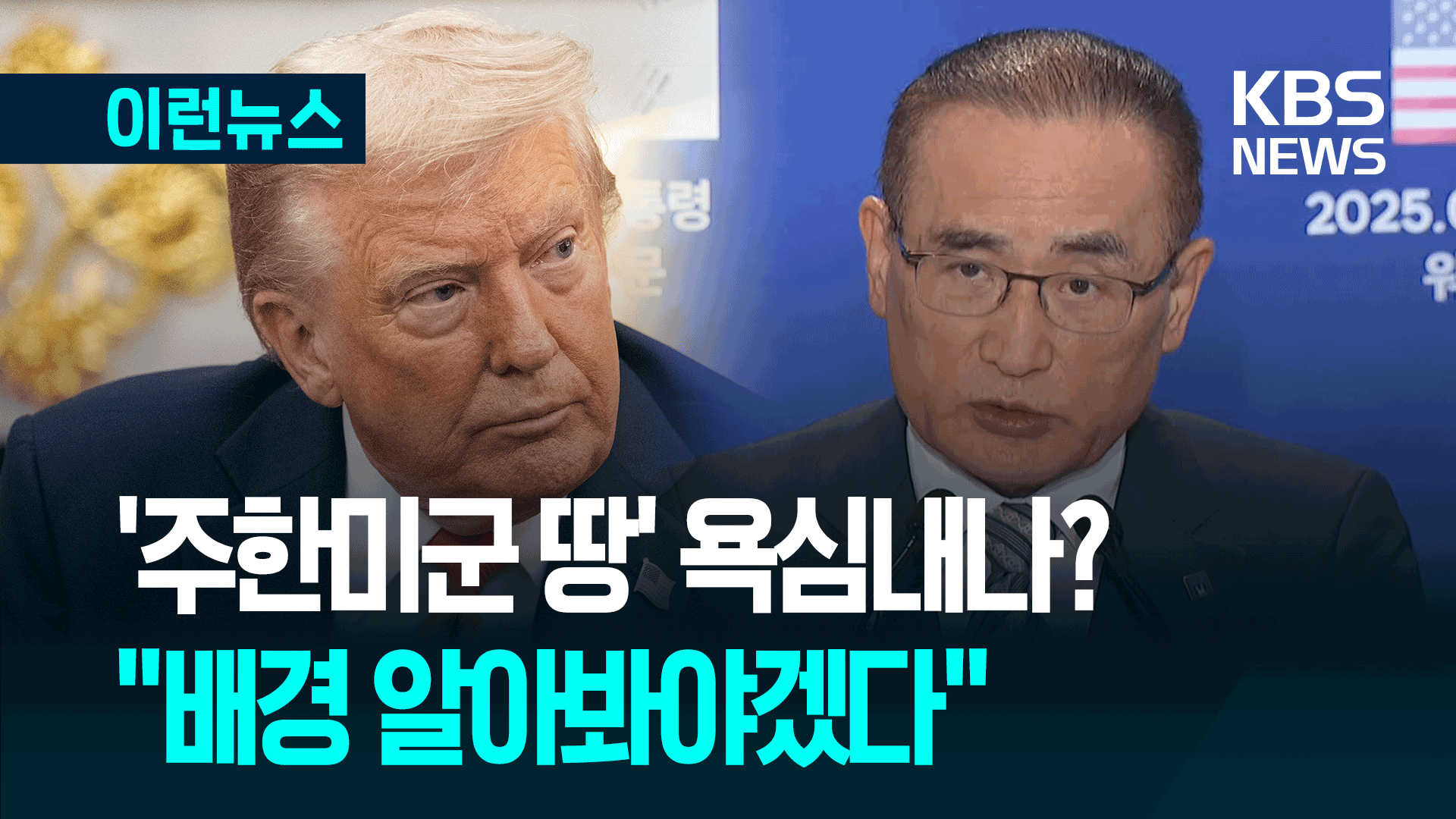 트럼프, 주한미군 땅 소유권 욕심?…“배경 알아봐야겠다”