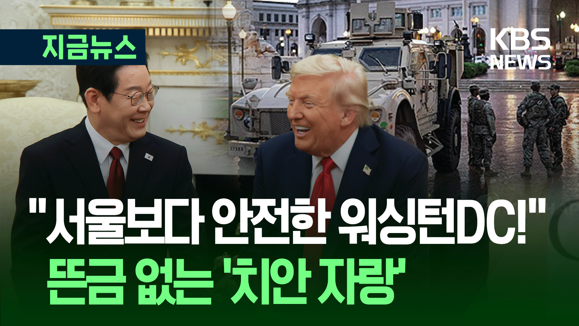 “요즘 워싱턴DC가 서울보다 안전해요” 트럼프의 자랑, 이유는? [지금뉴스]