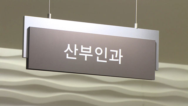 전국 산부인과 전문의 3명 중 <br>1명 60세 이상…평균 연령 54.4세