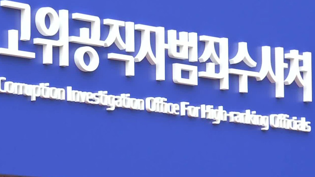 공수처, ‘사건 관계인에게 수사자료 촬영·유출’ 전직 검사 기소