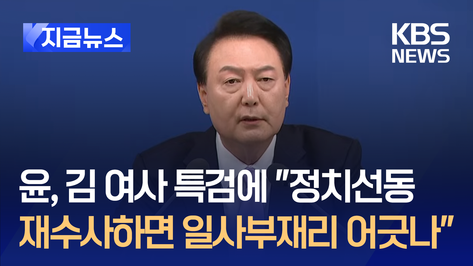 윤, 김여사 특검에 “정치선동, 재수사하면<br> 일사부재리 어긋나”