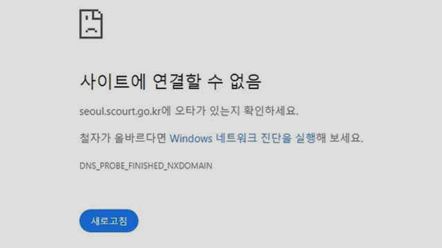 [속보] 전국 법원 홈페이지 상당수 불통…접속 중단 잇따라