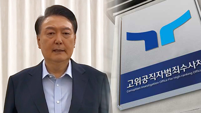 “윤 대통령, 조사 위해 ‘강제구인’ 검토”…이 시각 <br>공수처