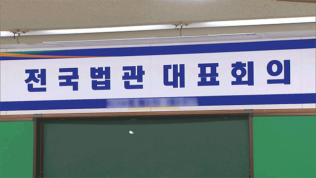 [속보] 전국법관대표회의 26일 개최…사법 신뢰·재판 독립 논의
