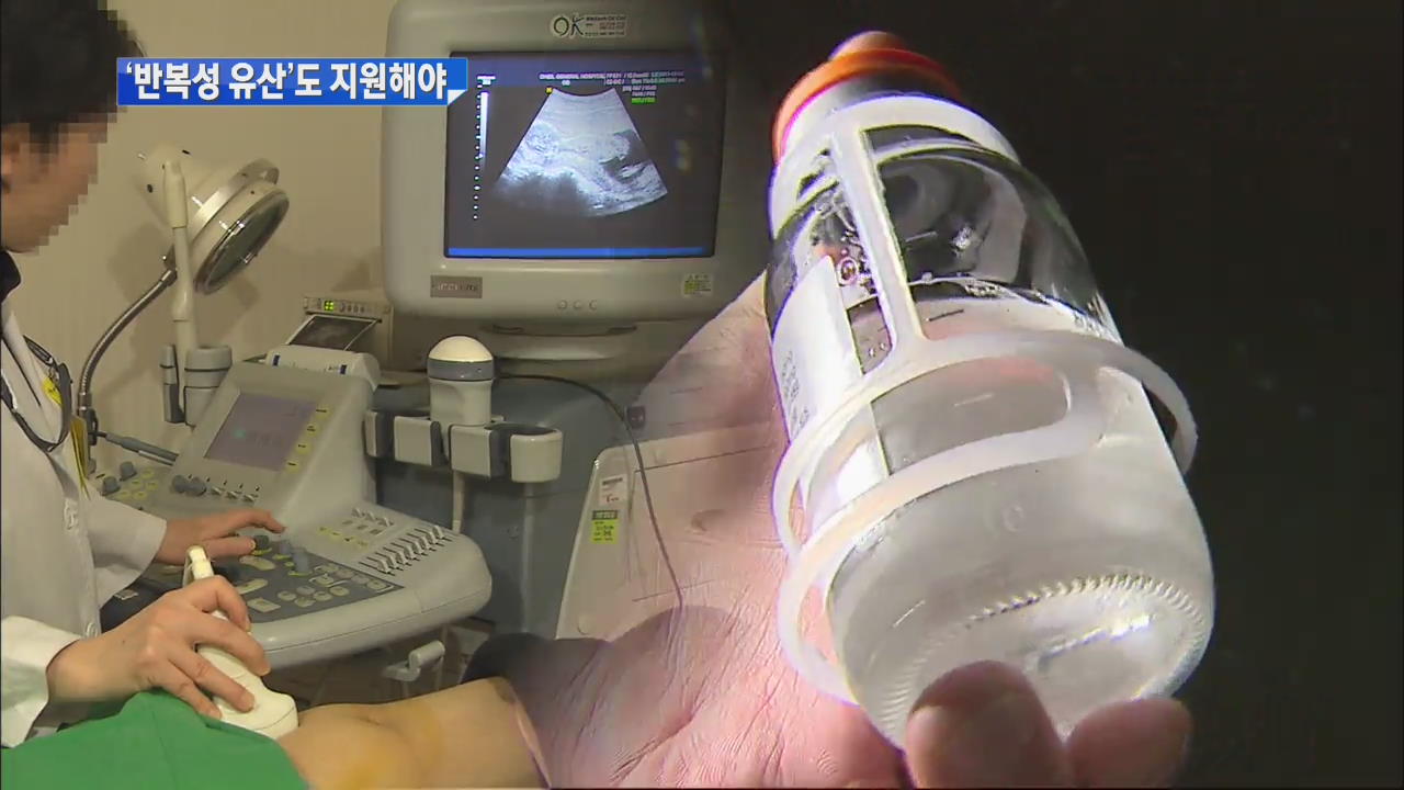 [아이 낳고 싶은 나라] 반복성 유산 지원 필요