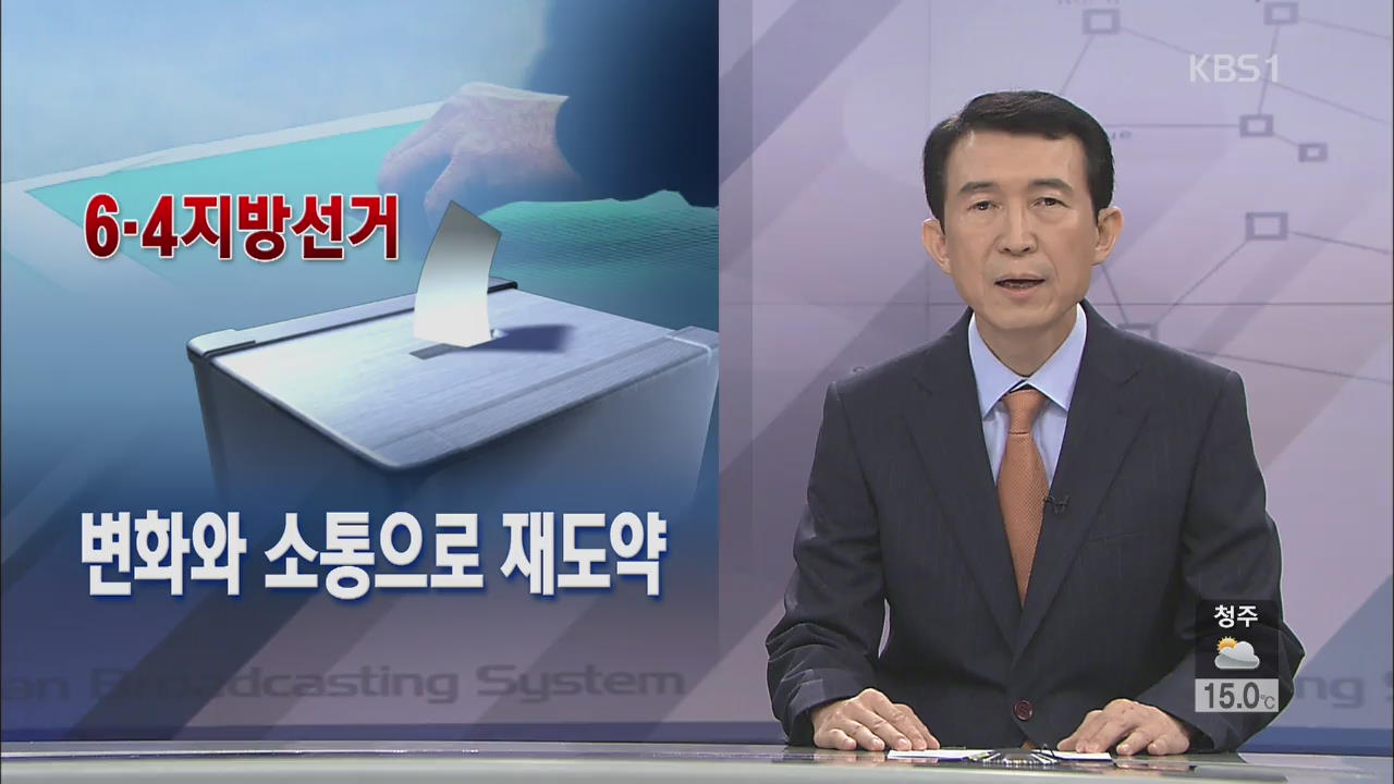 [뉴스해설] 6·4 지방선거, 변화와 소통으로 재도약