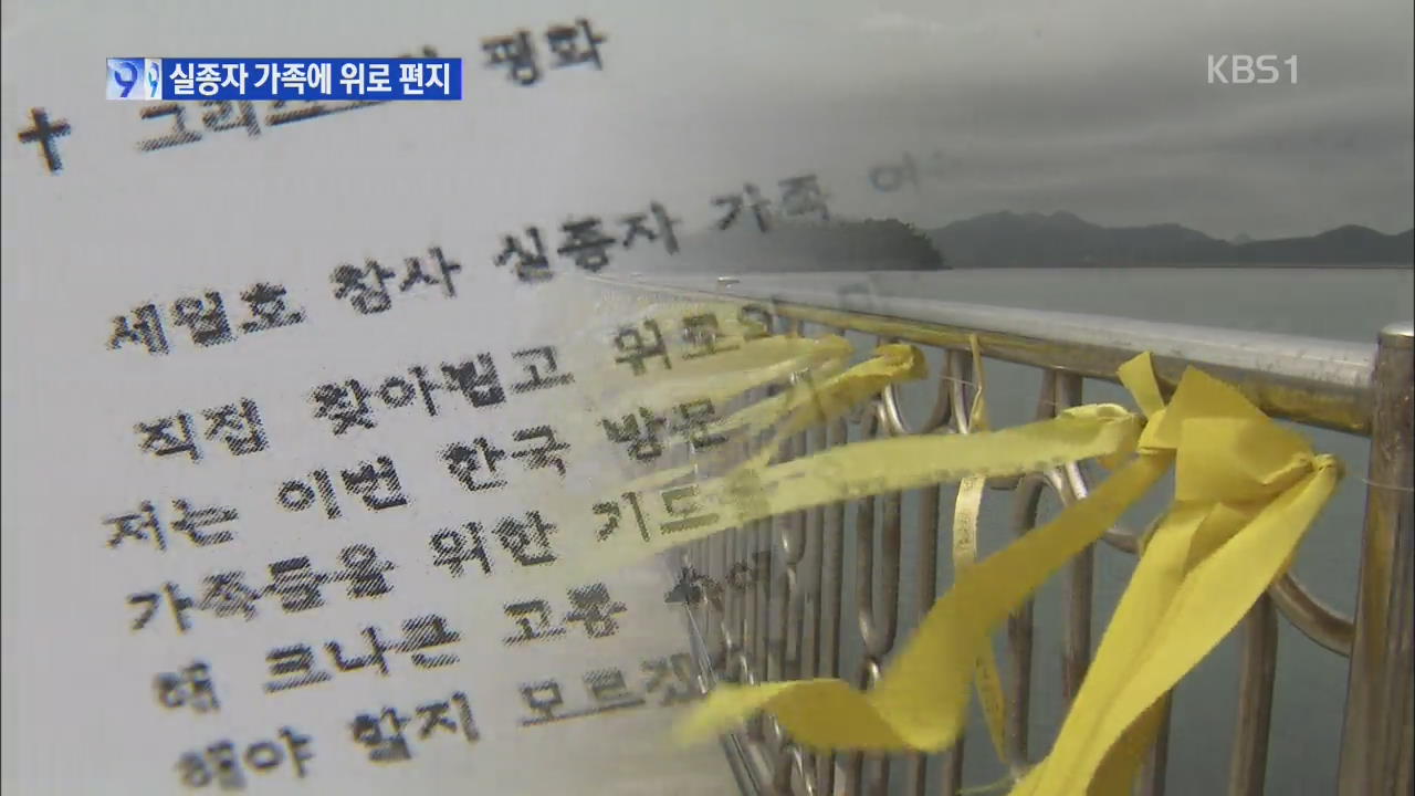 교황, 자필 편지·묵주 전달…실종자 가족 ‘울먹’