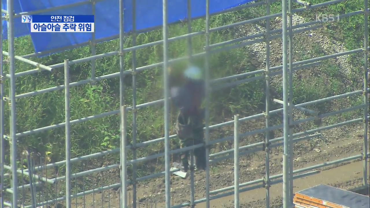 [안전 점검 현장을 가다] 소규모 건설현장, 추락 사고 무방비