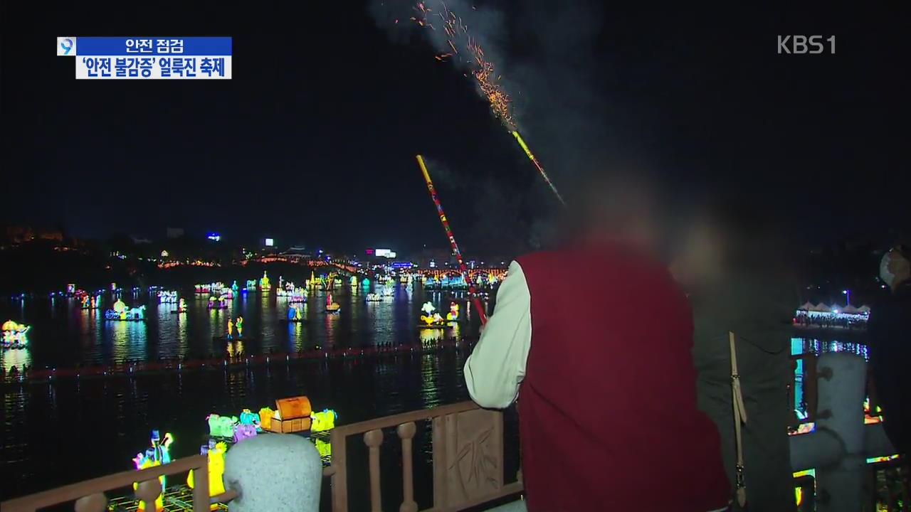 곳곳 축제…흥에 취해 안전은 ‘뒷전’