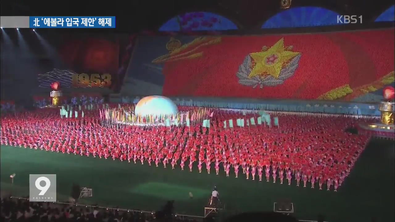 북한, ‘에볼라 입국 제한’ 해제…관광도 곧 재개