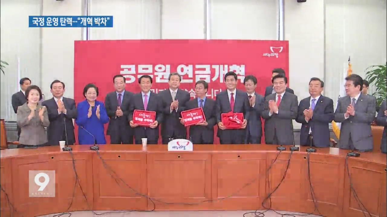 새누리 “개혁 박차”…국정 운영 탄력 기대