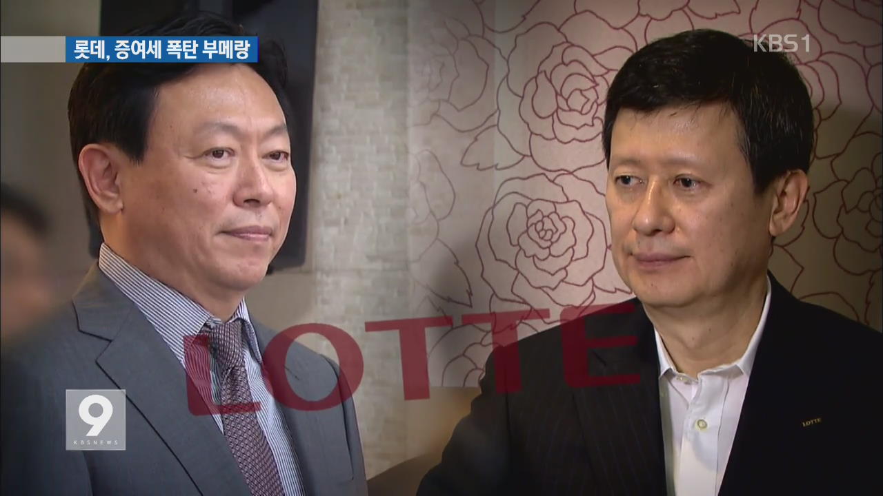 롯데그룹, 폐쇄적 경영…‘증여세 폭탄’ 부메랑