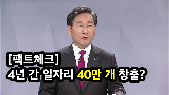 [팩트체크] 유정복 “인천시 4년 간 일자리 40만 개 창출했다”?