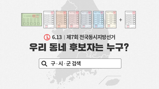 [6.13 후보자 분석④] 우리 동네 후보자는 누구?