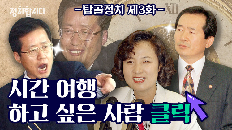 [정치합시다] 응답하라 1996! ‘추다르크’와 ‘홍카콜라’의 그때 그시절