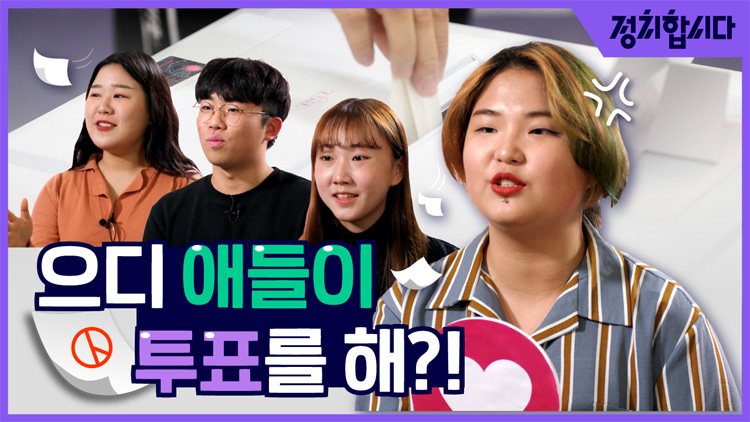 [정치합시다] “○○한 정치인은 절대 안 뽑아요”…‘만 18세’ 유권자들의 표심은?